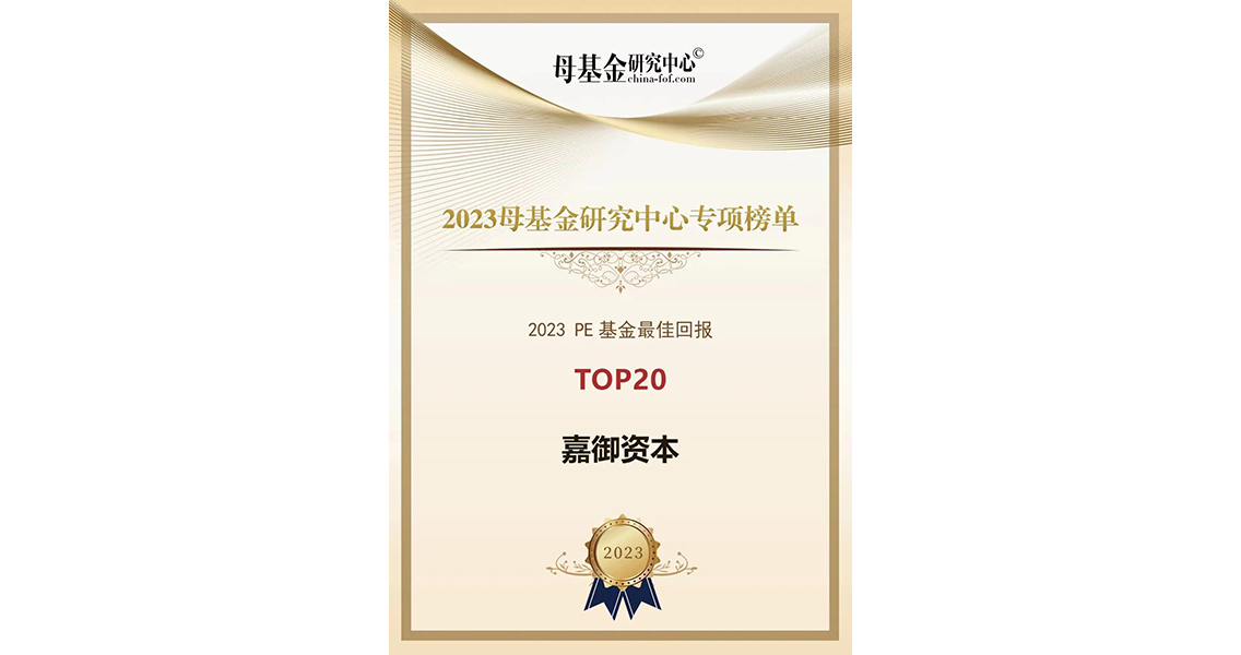 截至目前，嘉御资本已助力三十多家被投企业成长为独角兽乃至超级独